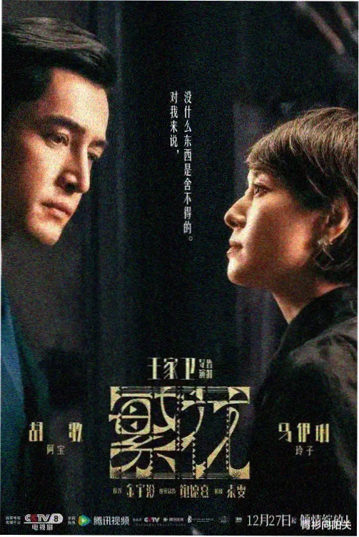 看看电影网长夜拾光热播电视剧海报